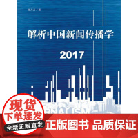 解析中国新闻传播学 2017