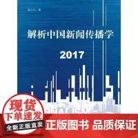解析中国新闻传播学 2017