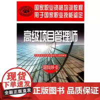 [正版书籍]项目管理师(国家职业资格一级)