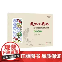 天生会表达.江老师的阅读写作课.三年级.下