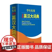 [正版书籍]学生实用全新英汉大词典
