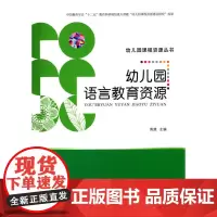 [正版书籍]幼儿园课程资源丛书 幼儿园语言教育资源