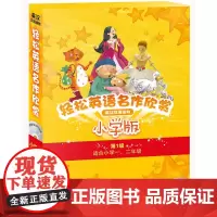 [正版书籍]轻松英语名作欣赏-小学版分级盒装级适合小学一二年级附光盘全彩色经典名著故事,配带音效、分角色朗读