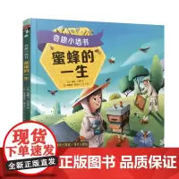 奇趣小墙书:蜜蜂的一生 可以撕、可以贴、可以show的奇趣小墙书,爸妈一教就会孩子一看就懂未小读出品绘本科普童书