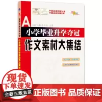 [正版书籍]小学毕业升学夺冠作文素材大集结