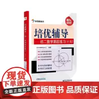 [正版书籍]学而思培优辅导--初二数学跟踪练习 (初二数学下册)RJ人教版