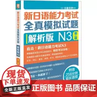 [正版书籍]新日语能力考试全真模拟试题解析版N3第二版(配MP3光盘)