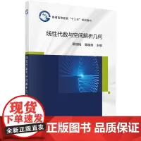 [正版书籍]线性代数与空间解析几何