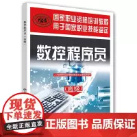 [正版书籍]数控程序员()——国家职业资格培训教程