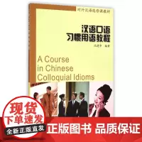 [正版书籍]汉语口语习惯用语教程
