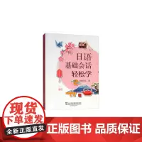 [正版书籍]日语基础会话轻松学