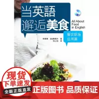 [正版书籍]当英语邂逅美食·餐饮职场应用篇
