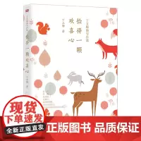 [正版书籍]丁立梅的写作课:捡得一颗欢喜心