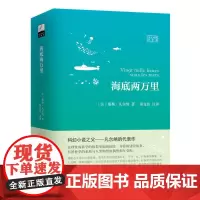 [正版书籍]海底两万里 科幻小说之父凡尔纳的代表作 翻译家郑克鲁译