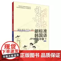 [正版书籍]新标准韩国语中级下(mp3版)(17新)