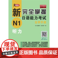 [正版书籍]新完全掌握日语能力考试自学手册 N1听力