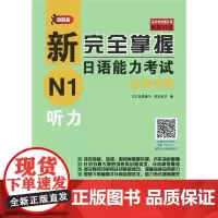 [正版书籍]新完全掌握日语能力考试自学手册 N1听力