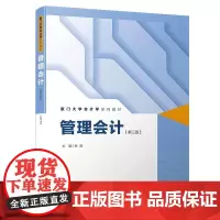 [正版书籍]管理会计(第三版)/21世纪会计学系列教材