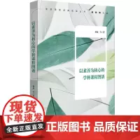 [正版书籍]以素养为核心的学科课程图谱(落实各学科核心素养,课程结构、课程设置、课程教学纲要,初中案例)