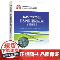 [正版书籍]TMS320C55x DSP原理及应用(第5版)