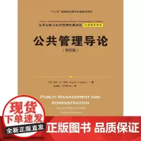 [正版书籍]公共管理导论(第四版)(公共行政与公共管理经典译丛·经典教材系列;“十二五”国家重点图书出版规划项目)