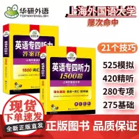 [正版] 备考2025专四听力1500题 上海外国语大学TEM4专4 华研外语英语专业四级可搭专四真题阅读词汇完型语法写
