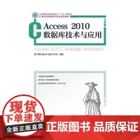 [正版书籍]Access 2010数据库技术与应用(工业和信息化普通高等教育“十二五”规划教材)