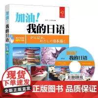 [正版书籍]加油!我的日语 全彩入门日语教材 字母发音视频、字母笔顺Flash动画、PDF手写体字帖和50元沪江学习卡。