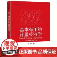 [正版书籍]基本有用的计量经济学