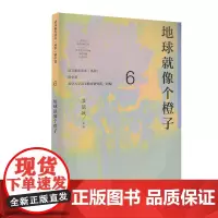 [正版书籍]地球就像个橙子 语文素养读本(丛书)初中卷6 温儒敏主编