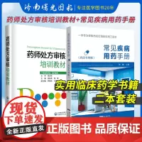 常见疾病用药手册+药师处方审核培训教材 药店实用手册刘辉配药基础训练速查速用常用疾病谱用药书籍药店卖药书药店店员联合