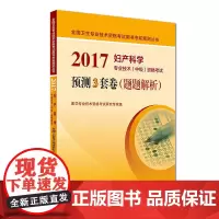 [正版书籍]2017妇产科学专业技术(中级)资格考试预测3套卷(题题解析)
