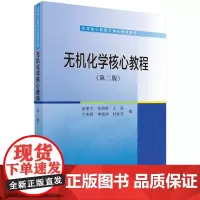 无机化学核心教程(第二版)