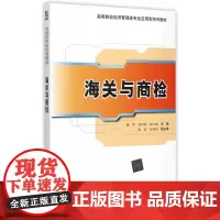 [正版书籍]海关与商检