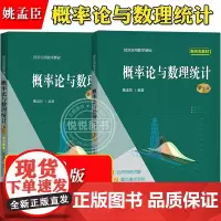 概率论与数理统计 第3版第三版 教材+学习参考 姚孟臣 中国人民大学出版社 经济应用数学基础 高等学校经管类专业概论统计