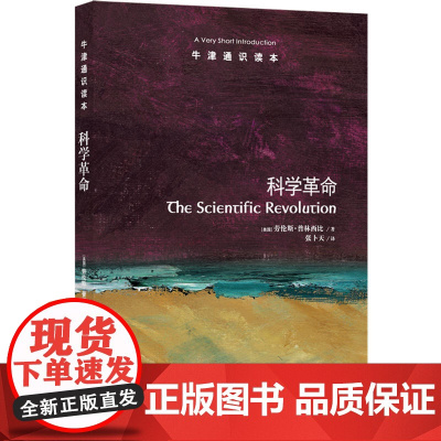 [正版书籍]牛津通识读本:科学革命(中英双语)