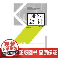 [正版书籍]工业企业会计(第八版)