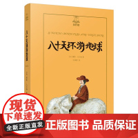 [正版书籍]八十天环游地球(夏洛书屋 美绘版)