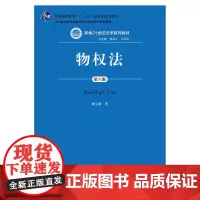 物权法(第六版)(新编21世纪法学系列教材;普通高等教育“十一五”规划教材;司法部全国法学教材与法学科研成果奖)