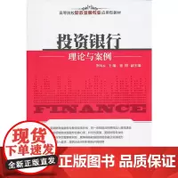 [正版书籍]投资银行理论与案例(高等院校财政金融专业应用型教材)