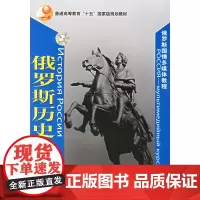 [正版书籍]俄罗斯历史