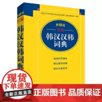 [正版书籍]外研社精编韩汉汉韩词典(17新)