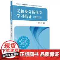 [正版书籍]无机及分析化学学习指导(第三版)