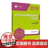 [正版书籍]考试达人:2019乡村全科执业助理医师资格考试?试题金典(配增值)