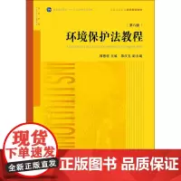 [正版书籍]环境保护法教程(第八版)