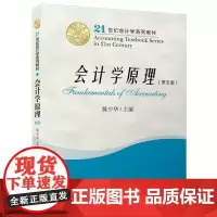 [正版书籍]会计学原理(第五版)/21世纪会计学系列教材