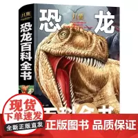 儿童百科全书-恐龙百科全书(精装塑封)