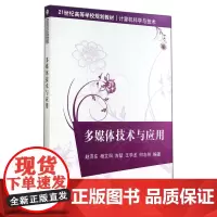 [正版书籍]多媒体技术与应用(21世纪高等学校规划教材·计算机科学与技术)