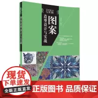 [正版书籍]图案造型设计与实战