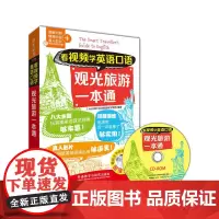 [正版书籍]看视频学英语口语观光旅游一本通(看视频学英语口语系列)
